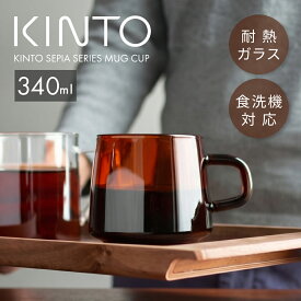KINTO キントー SEPIA セピアマグ 340ml アンバー 耐熱ガラス マグカップ コーヒーカップ ティーカップ ガラスカップ 電子レンジ対応 食洗機対応 レトロ ヴィンテージ 北欧 韓国 インテリア おしゃれ カフェ風 琥珀色 来客用 ギフト スタッキング かわいい かっこいい