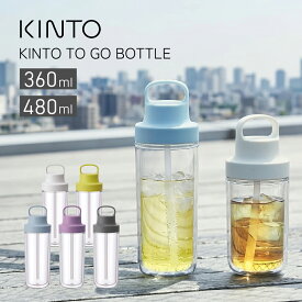 KINTO キントー トゥーゴーボトル 360ml 480ml 水筒 ストローボトル マイボトル 二重構造 保冷 軽量 透明ボトル クリアボトル おしゃれボトル 洗いやすい BPAフリー 食洗機対応 通勤 通学 ジム ヨガ オフィス アウトドア レディース メンズ シンプル 北欧
