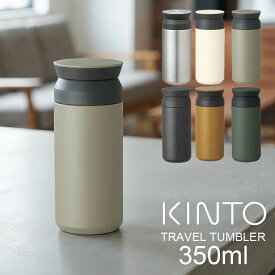 KINTO トラベルタンブラー 350ml キントー 水筒 マグボトル 蓋付き 魔法瓶 保温保冷 真空二重構造 コーヒー ステンレスボトル 持ち運び おしゃれ マイボトル スクリュータイプ 口が広い 直飲み 洗いやすい 真空断熱 かわいい かっこいい シンプル ギフト プレゼント