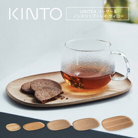 【2個セットなら送料込み】KINTO キントー UNITEA ノンスリップ トレイ ソーサー ウィロー 125×125mm 210×145mm 265×215mm 360×270mm 420×320mm ユニティ 木製 カフェトレー 滑り止め お盆 かわいい 北欧 大型 小さい サービングトレイ プレイスマット 茶托 おしゃれ