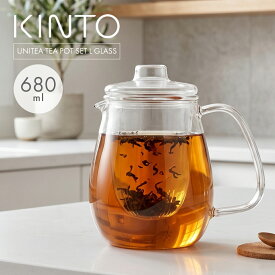 KINTO キントー UNITEA ティーポット 680ml 耐熱ガラス 茶こし付き ガラスティーポット おしゃれ 北欧 ガラスポット 紅茶ポット 食洗機対応 電子レンジ対応 ハーブティー 日本茶 ティーサーバー カフェ風 来客用 シンプル お茶ポット 透明 ガラス製 茶器 ピッチャー かわいい
