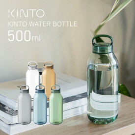 KINTO キントー ウォーターボトル 500ml 水筒 軽量 クリアボトル BPAフリー 食洗機対応 直飲み ハンドル付き マイボトル おしゃれ シンプル 持ち運び 通勤 通学 ジム 洗いやすい