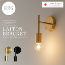 3/4(水)20時～【限定10%OFFクーポン】[正規品] ブラケットライト 真鍮 1灯用 E26 ポルカ レトンブラケット ショート …