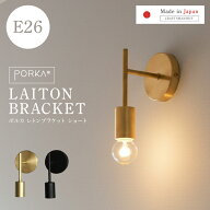 【合計最大1,000円OFFクーポン】[正規品] ブラケットライト 真鍮 1灯用 E26 ポルカ レトンブラケット シ…