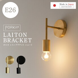 [正規品] ブラケットライト 真鍮 1灯用 E26 ポルカ レトンブラケット ショート ゴールド ブラック ウォールライト 直付け 壁付け照明器具 おしゃれ かっこいい シンプル 北欧 レトロ モダン アンティーク ソケット ブラス LED対応 間接照明 ランプ 日本製