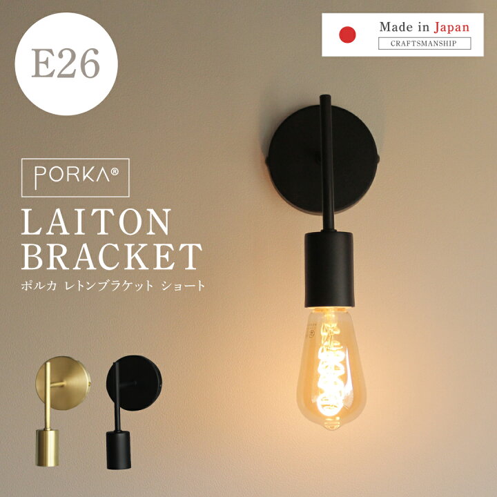 楽天市場】[正規品] ブラケットライト 真鍮 1灯用 E26 ポルカ レトン 