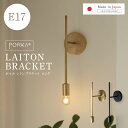 3/4(水)20時～【限定10%OFFクーポン】[正規品] 日本製 ポルカ E17 レトンブラケット ロングタイプ ウォールライト ブ…