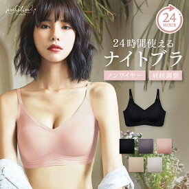 【最大25%OFFクーポン】ナイトブラ ノンワイヤー 昼夜兼用 プレスリム ストラップシームレスブラ ブラジャー マタニティ 産後 授乳期 締め付けない ずれない 脇高 背中段差なし 肩紐調整 シームレス 透けにくい 響かない スポーツ ヨガ 24時間