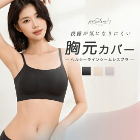 【最大30%OFFクーポン】ナイトブラ 昼夜兼用 ノンワイヤーブラ プレスリム ヘルシーライン シームレス ブラ ブラジャー バンドゥブラ 谷間カバー 胸元カバー パカパカしない 小胸 チラ見え防止 インナー フラットネック 脇高 美胸 リラックス