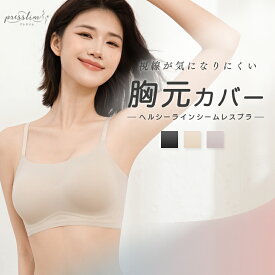 【30%OFFクーポン7/21 9:59まで】ナイトブラ 昼夜兼用 ノンワイヤーブラ プレスリム ヘルシーライン シームレス ブラ ブラジャー バンドゥブラ 谷間カバー 胸元カバー パカパカしない 小胸 チラ見え防止 インナー フラットネック 脇高 美胸 リラックス