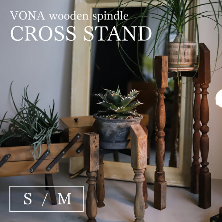 楽天市場】VONA CROSS STAND S M ボナ クロススタンド プランター 