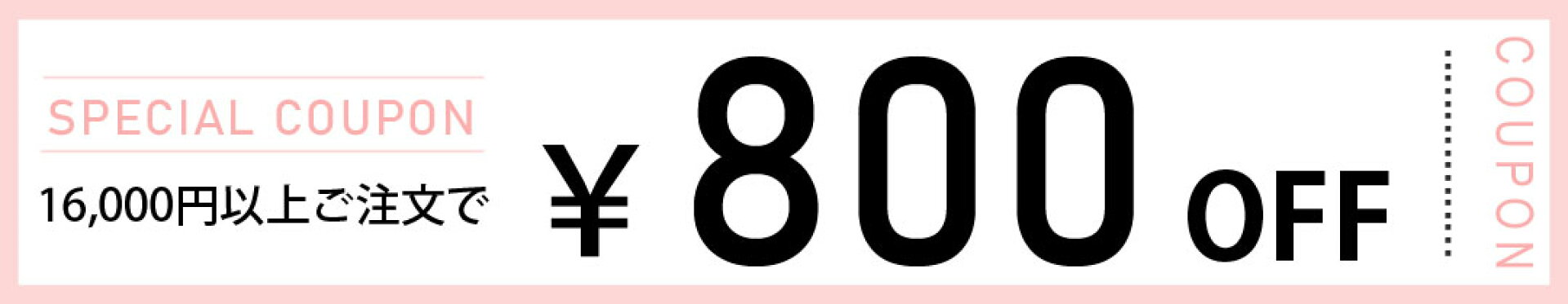 800円OFFクーポン