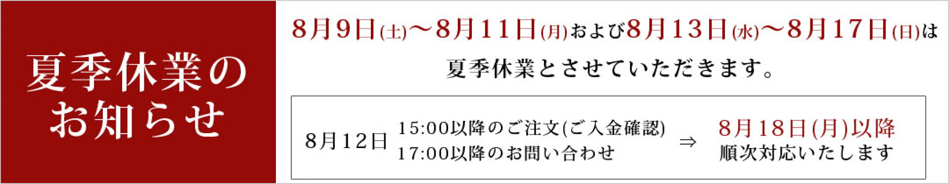 8月9日(土)〜8月11日(月)および8月13日(水)〜8月17日(日)は夏季休業