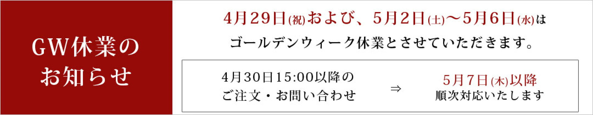 GW休業のお知らせ