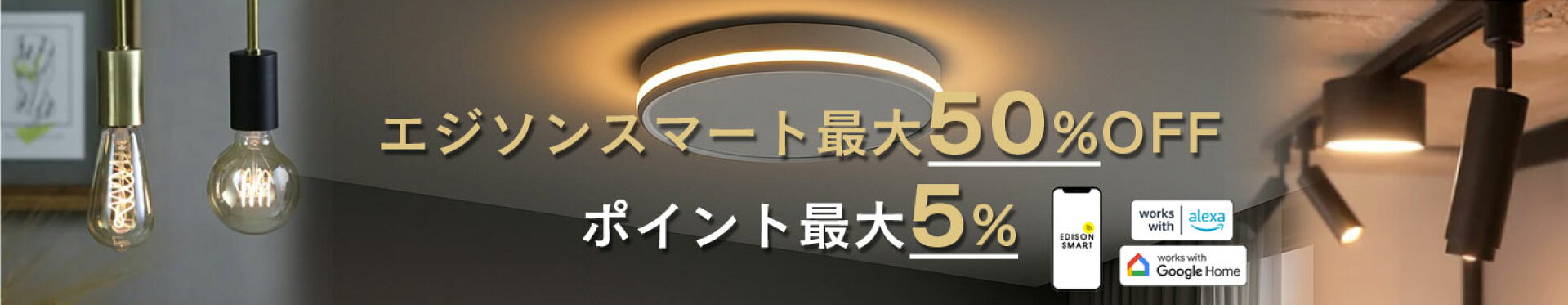 エジソンスマート