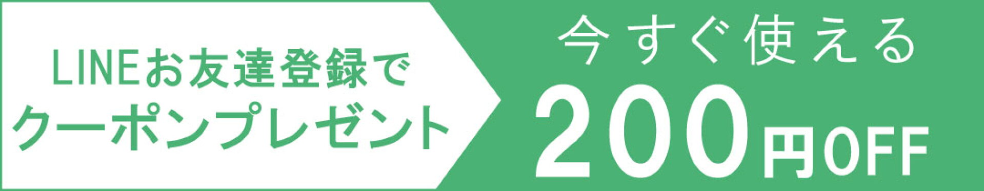 200円OFF