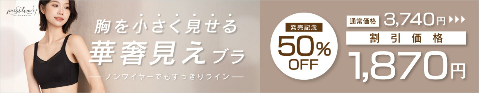 スッキリラインブラ