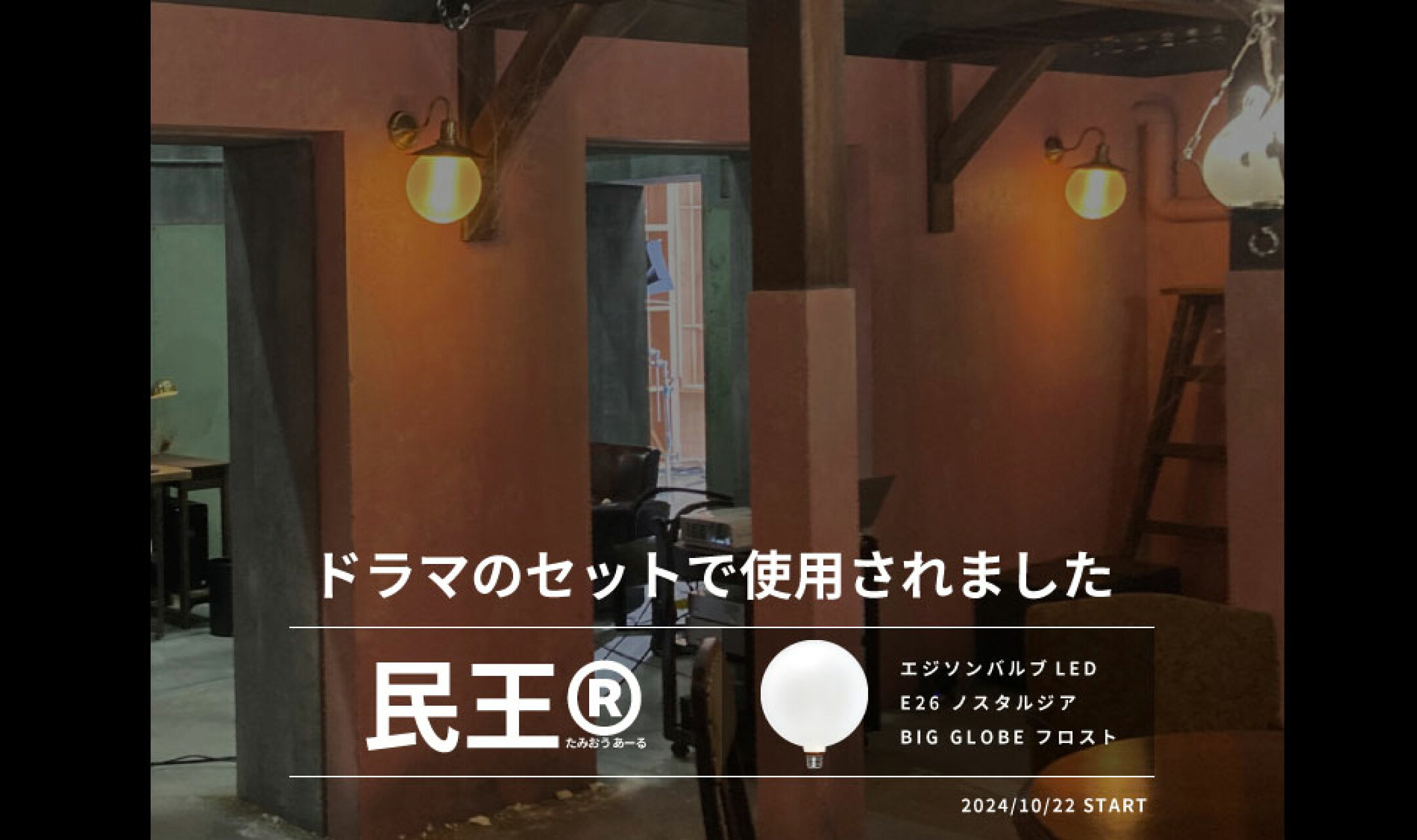 エジソンバルブLEDノスタルジア BIG GLOBE フロスト