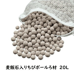 麦飯石入りちびボールろ材 ろ過材 水槽用 観賞魚 濾過材料 水族館フィルター用 アクアリウム ろ材 淡水と海水に適用 消臭ろ材入れネット無料付き 高品質 アンモニア対策 水質浄化抜群水槽