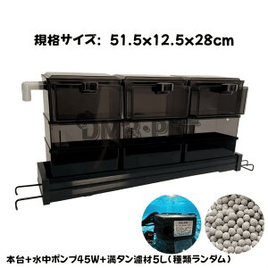 DMB無敵の三段式上部フィルタードライ&ウェット濾過槽HE60  金魚 熱帯魚 水槽 メダカ 淡水魚 アロワナ ダトニオ 送料込み