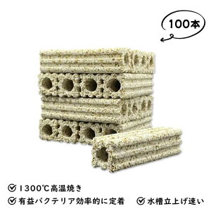 角棒ろ材100本 水槽用 観賞魚 濾過材料 水族館フィルター用 アクアリウム ろ材 淡水と海水に適用 消臭ろ材入れネット無料付き ろ材 高品質 アンモニア対策 水質浄化抜群水槽 メダカ 金魚 熱