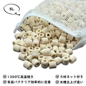 繊維スモールパワーリングろ材 5Lろ過材 水槽用 観賞魚 濾過材料 水族館フィルター用 アクアリウム 淡水と海水に適用 消臭ろ材入れネット無料付き ろ材 高品質 アンモニア対策 水質浄化抜