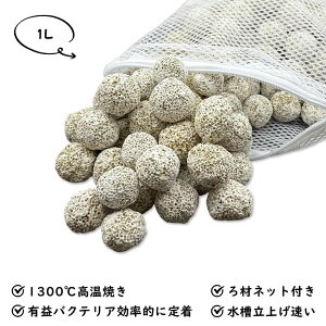 納豆菌パワーボールろ材1L ろ過材 水槽用 観賞魚 濾過材料 水族館フィルター用 アクアリウム 淡水と海水に適用 消臭ろ材入れネット無料付き ろ材 高品質 アンモニア対策 水質浄化抜群水槽