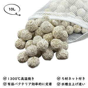 納豆菌パワーボールろ材10L ろ過材 水槽用 観賞魚 濾過材料 水族館フィルター用 アクアリウム 淡水と海水に適用 消臭ろ材入れネット無料付き ろ材 高品質 アンモニア対策 水質浄化抜群水槽