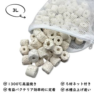 セラミックリングろ材3L ろ過材 水槽用 観賞魚 濾過材料 水族館フィルター用 アクアリウム 淡水と海水に適用 消臭ろ材入れネット無料付き ろ材 高品質 アンモニア対策 水質浄化抜群水槽 メ