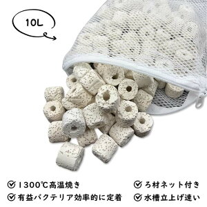 セラミックリングろ材10L ろ過材 水槽用 観賞魚 濾過材料 水族館フィルター用 アクアリウム 淡水と海水に適用 消臭ろ材入れネット無料付き ろ材 高品質 アンモニア対策 水質浄化抜群水槽 メ