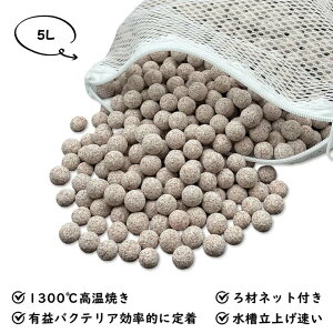 麦飯石入りちびボールろ材5L ろ過材 水槽用 観賞魚 濾過材料 水族館フィルター用 アクアリウム 淡水と海水に適用 消臭ろ材入れネット無料付き 高品質 アンモニア対策 水質浄化抜群水槽 メ