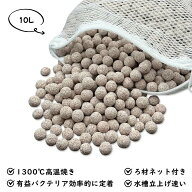 麦飯石入りちびボールろ材10L ろ過材 水槽用 観賞魚 濾過材料 水族館フィルター用 アクアリウム 淡水と海…