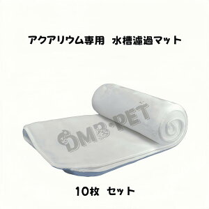 水槽濾過マット 浄化 アクアリウム 水質浄化抜群 金魚 熱帯魚 水草 メダカ 淡水魚 アロワナ ダトニオ