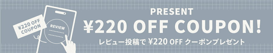 レビュー投稿クーポンプレゼント