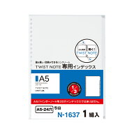 ツイストノート・専用インデックス＜A5＞