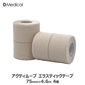 アクティムーブ エラスティックテープ 75mm×4.6m 4巻 Actimove エラスティコン エラスチコン エラスティック エラス エラスチック 伸縮テープ 固定 DMedical Dメディカル 7.5cm 送料無料