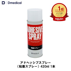 ドームメディカル アドヘッシブスプレー 420ml 粘着スプレー テーピング DMedical Dメディカル スティックスプレー テーピングスプレー 送料無料