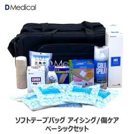ドームメディカル ソフトテープバッグ ベーシックセット （アイシング&傷ケア） 50cm×40cm×25cm テーピング DMedical メディカルセットトレーナーバッグ トレーナーバック テーピングバッグ テーピングバック メディカルバッグ 送料無料