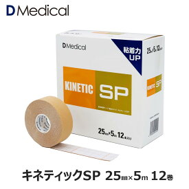 ドームメディカル キネティックSP 25mm × 5m 12巻 キネシオ テーピング DMedical Dメディカル キネシオロジーテープ キネシオテープ 伸縮 テーピングテープ 2.5cm 指 首 送料無料