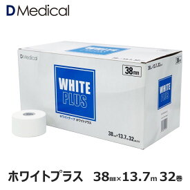 ドームメディカル ホワイトプラス 38mm × 13.7m 32巻 テーピング ホワイト 非伸縮 DMedical Dメディカル ホワイトテープ 固定 固定テープ 非伸縮テープ テーピングテープ ひじ 足首 太もも 非伸縮38 3.8cm 送料無料