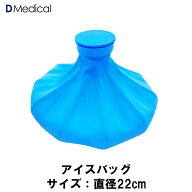ドームメディカル アイスバッグ 22cm 冷却 ゴム製 アイシング ゴルフ DMedical Dメディカル スポーツ 氷…