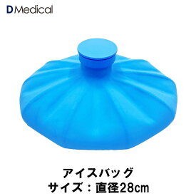 ドームメディカル アイスバッグ 28cm 冷却 ゴム製 アイシング ゴルフ DMedical Dメディカル スポーツ 氷のう 氷嚢 ゴム 製 スポーツ氷のう スポーツ氷嚢 アイシングバッグ アイシングパック アイスバック 送料無料