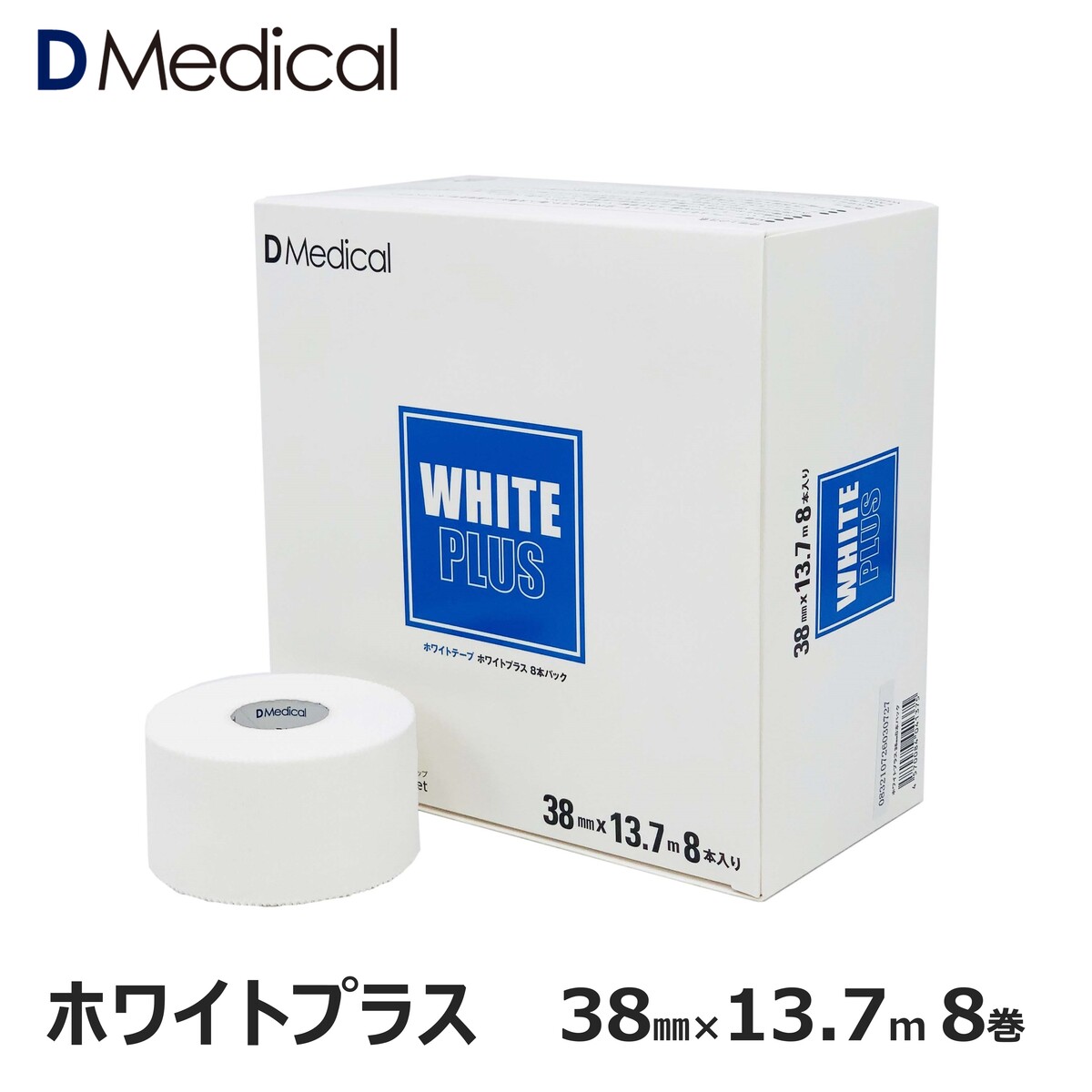 ホワイトプラス 38mm × 13.7m 8巻 テーピング 非伸縮  DMedical Dメディカル ホワイトテープ 固定 固定テープ 非伸縮テープ テーピングテープ ホワイト ひじ 足首 太もも 送料無料
