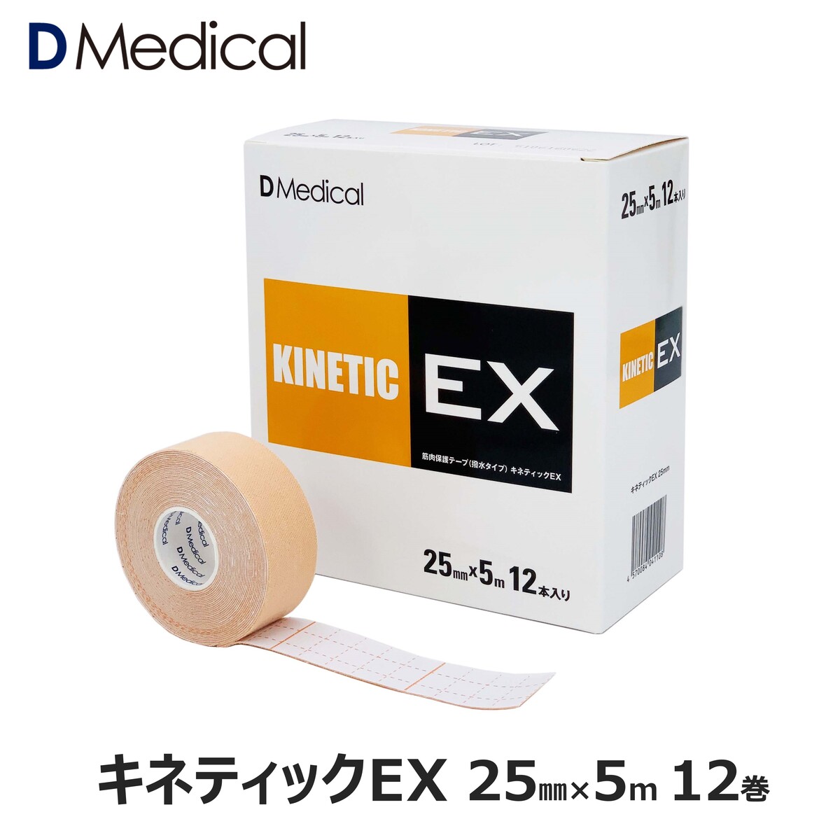キネティックEX 25mm × 5m 12巻 キネシオ テーピング DMedical Dメディカル キネシオロジーテープ キネシオテープ 伸縮 テーピングテープ  2.5cm 首 指 手首 送料無料