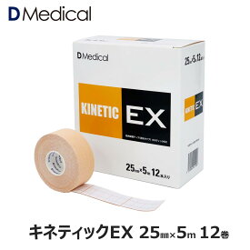 ドームメディカル キネティックEX 25mm × 5m 12巻 キネシオ テーピング DMedical Dメディカル キネシオロジーテープ キネシオテープ 伸縮 テーピングテープ 2.5cm 首 指 手首 送料無料