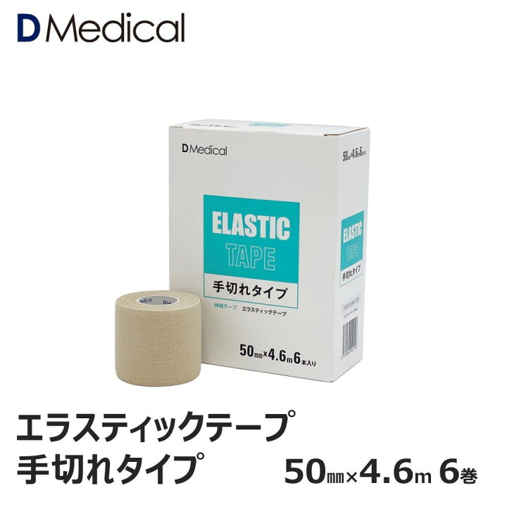 楽天市場】ドームメディカル エラスティックテープ 手切れタイプ 50mm  