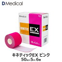 ドームメディカル キネティックEX ピンク 50mm × 5m 6巻 DMedic...