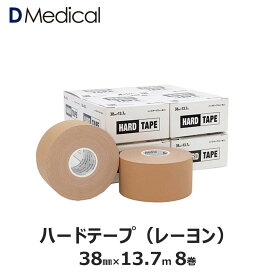ドームメディカル ハードテープ（レーヨン） 38mm×13.7m 8巻 テーピング 非伸縮 DMedical Dメディカル レーヨン製 レーヨンテープ 非伸縮テープ 固定 固定テープ 非伸縮テープ テーピングテープ 強粘着 足首 スターアップ ロイコテープ 3.8cm 送料無料