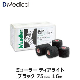 ミューラー ティアライトテープ ブラック 75mm × 6.9m 16巻 テーピング ソフト伸縮テープ ソフトエラス 黒 ハンディカット 7.5cm 送料無料