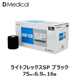 ライトフレックスSP ブラック 75mm × 6.9m 16本 テーピング ソフト伸縮テープ DMedical Dメディカル カラー 黒 ハンディカット テーピングテープ 伸縮テープ ソフトエラス 固定 圧迫 カバーリング 